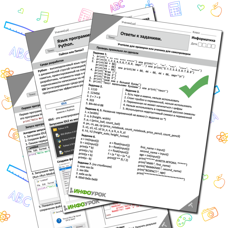 Памятка-инструкция с заданиями «Язык программирования Python»