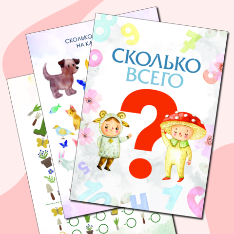 СКОЛЬКО ВСЕГО?