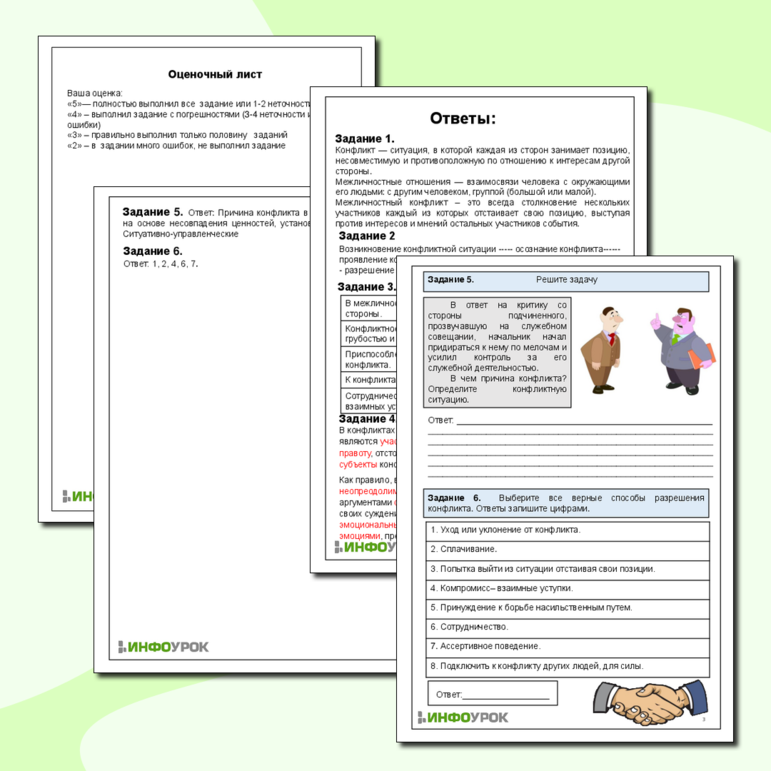 Рабочий лист для обществознания. Тема: Конфликты в межличностных отношениях