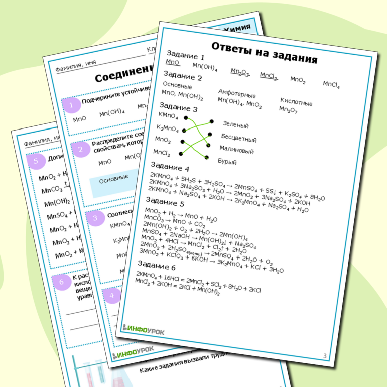 Рабочий лист для химии «Соединения марганца»