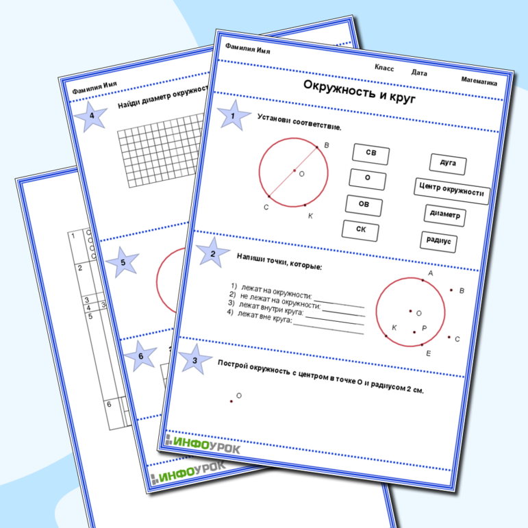 Рабочий лист по математике. 5 касс. Окружность и круг.