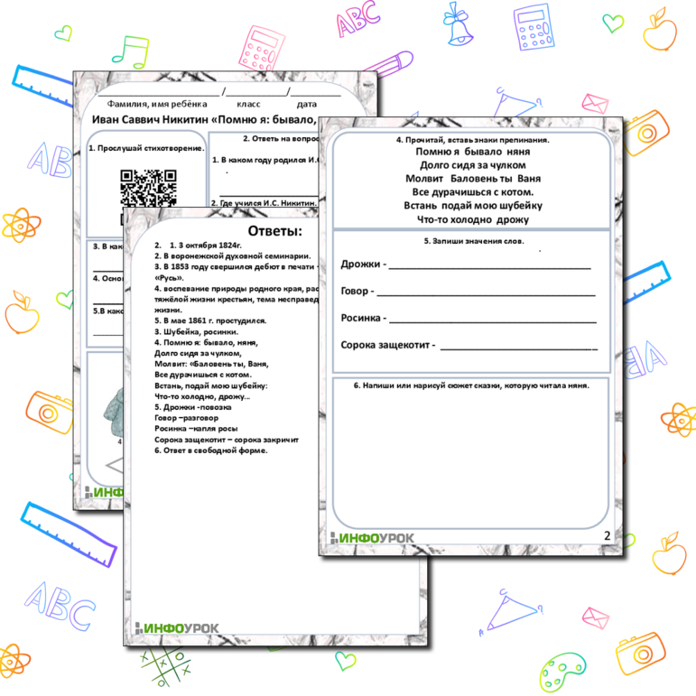 Рабочий лист. Литературное чтение. Иван Саввич Никитин «Помню я: бывало, няня»