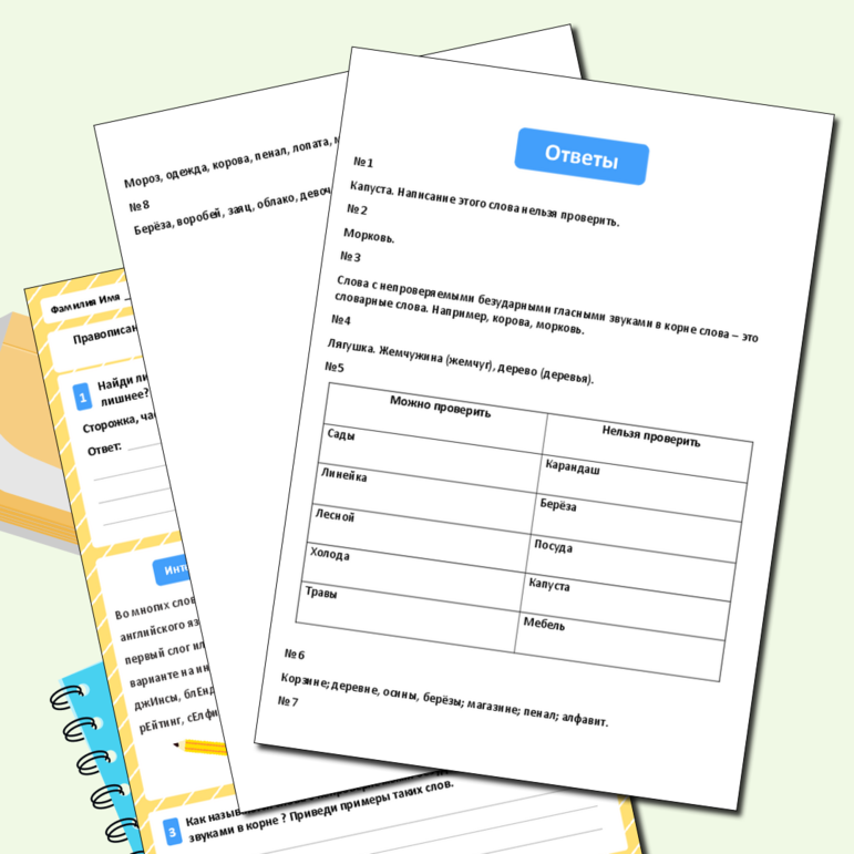 Рабочий лист «Правописание слов с непроверяемыми безударными гласными звуками в корне»