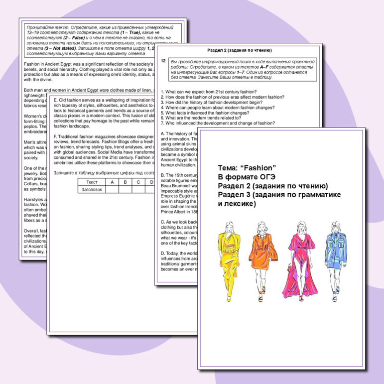 Рабочий лист по английскому языку «Fashion» в формате ОГЭ (раздел 2-3, чтение, грамматика и лексика)
