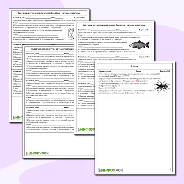 Карточки-пятиминутки по биологии «Зоология - наука о животных»