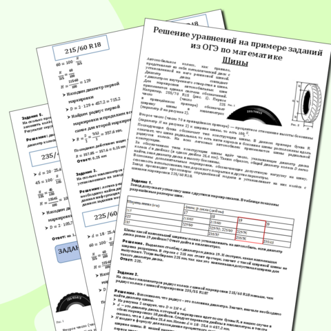 Рабочая тетрадь Решение уравнений на примере шин из ОГЭ по математике