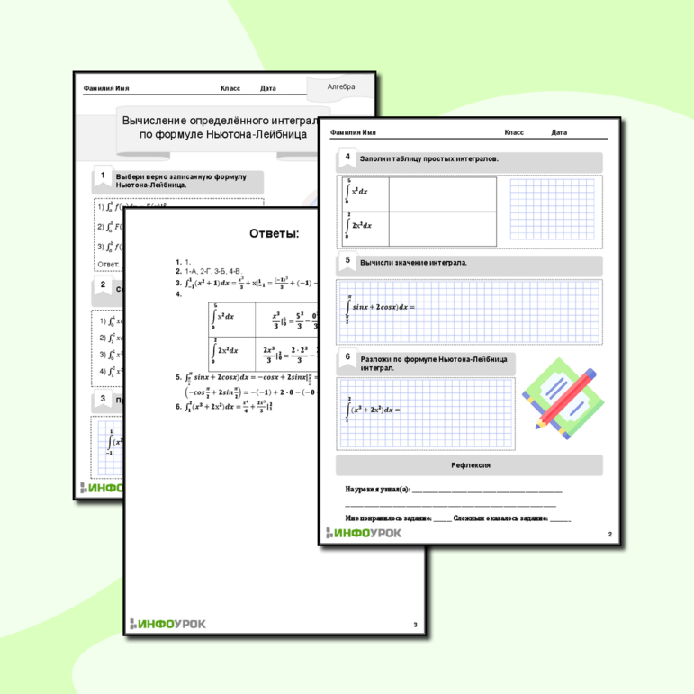 Рабочий лист «Вычисление определённого интеграла по формуле Ньютона-Лейбница»