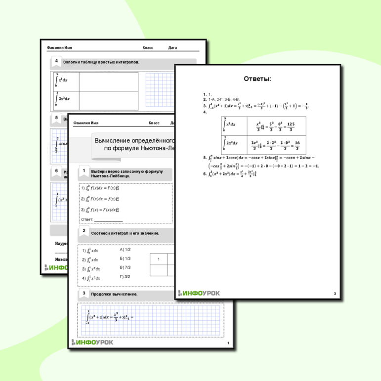 Рабочий лист «Вычисление определённого интеграла по формуле Ньютона-Лейбница»