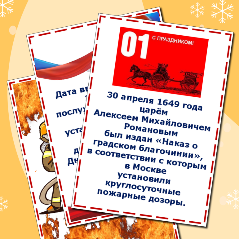 День пожарной охраны России.Информационный лист