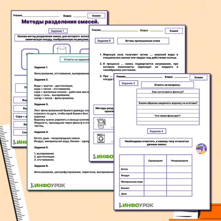 Рабочий лист «Методы разделения смесей»