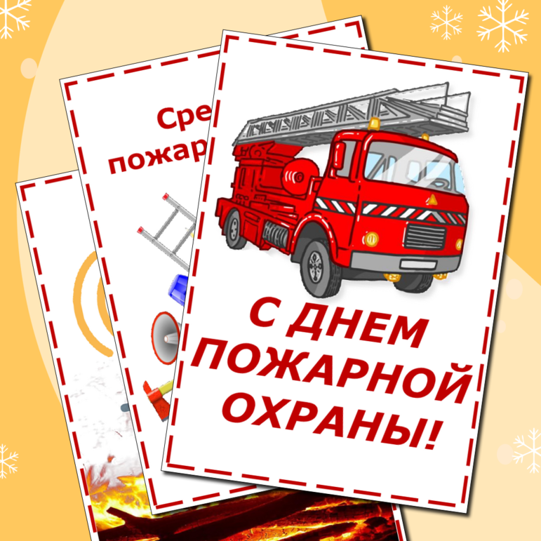 День пожарной охраны России.Информационный лист