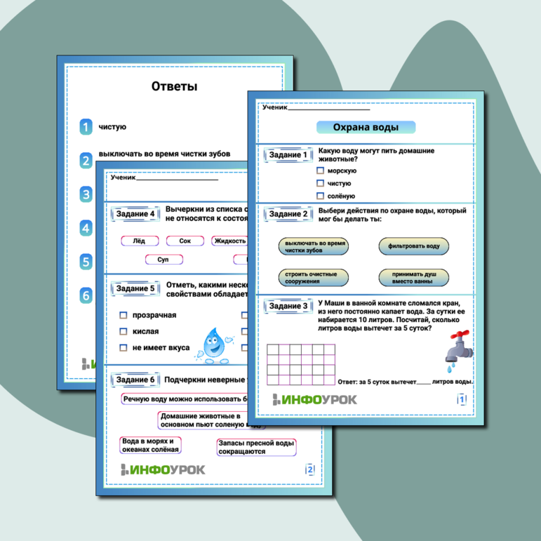 Рабочий лист «Охрана воды»