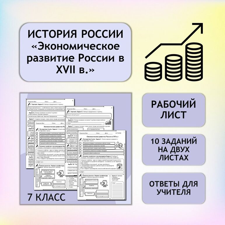 Рабочий лист «Экономическое развитие России в XVII в.» 7 класс