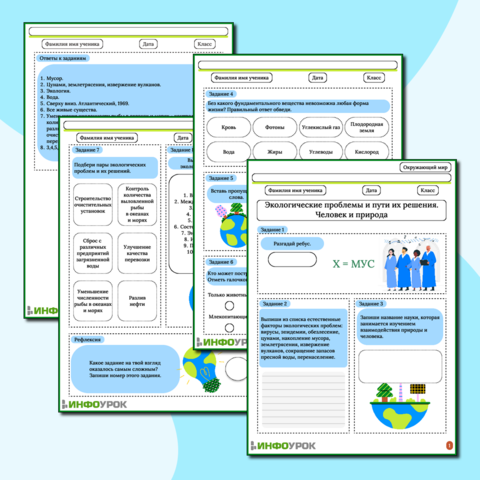 Рабочий лист «Экологические проблемы и пути их решения. Человек и природа»
