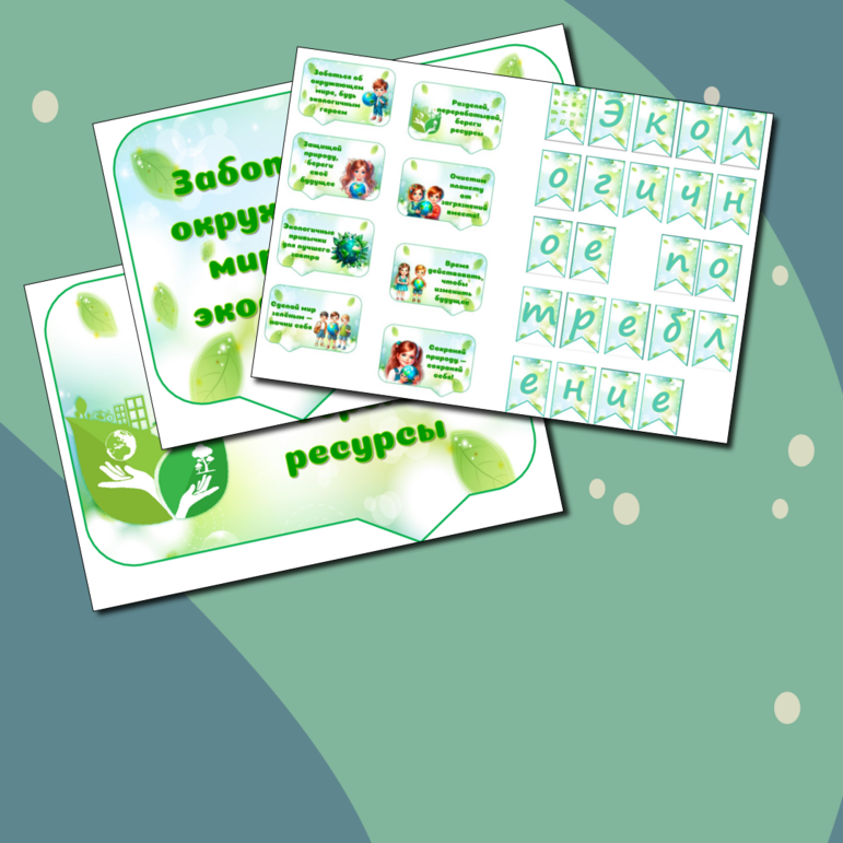 Флажки-растяжка + речевые облачка к уроку Разговоры о важном «Экологичное потребление» для оформления класса