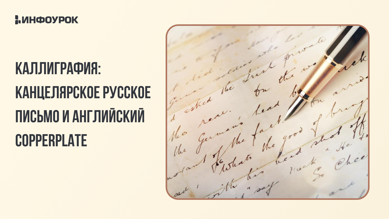 Мастер-класс Каллиграфия: канцелярское русское письмо и английский  Copperplate