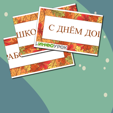 Поздравления с сюрпризом для работников детского сада. Стихи-шутки и подарки-сюрпризы с намеком