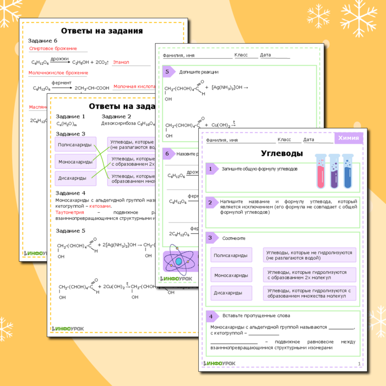 Рабочий лист для химии «Углеводы»