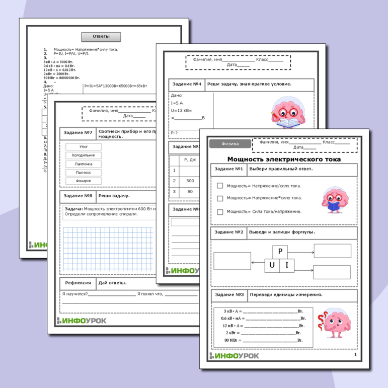 Рабочий лист по физике для 8 класса. Мощность электрического тока.