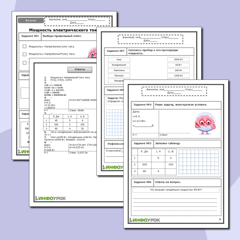 Рабочий лист по физике для 8 класса. Мощность электрического тока.