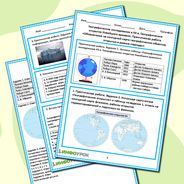 Рабочий лист «Географические исследования в ХХ в. Географические открытия Новейшего времени. Практическая работа 