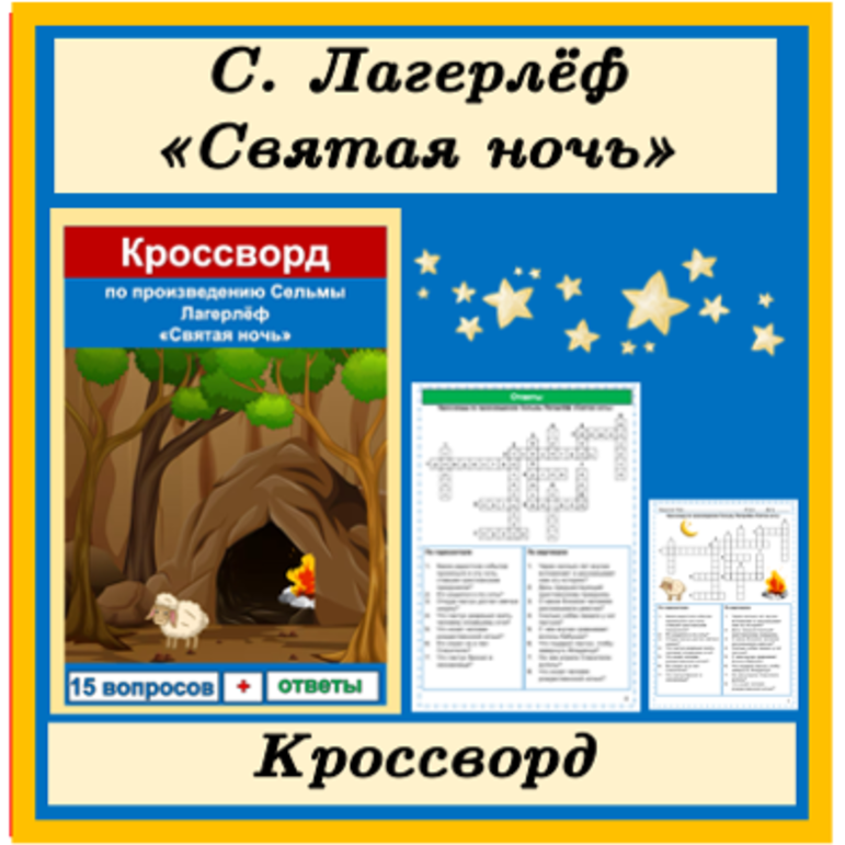 Кроссворд Святая ночь Сельма Лагерлёф 4 класс Литературное чтение Школа России