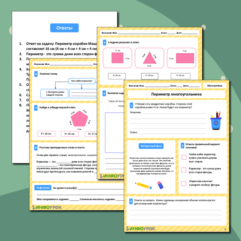 Рабочий лист по математике. Периметр многоугольника