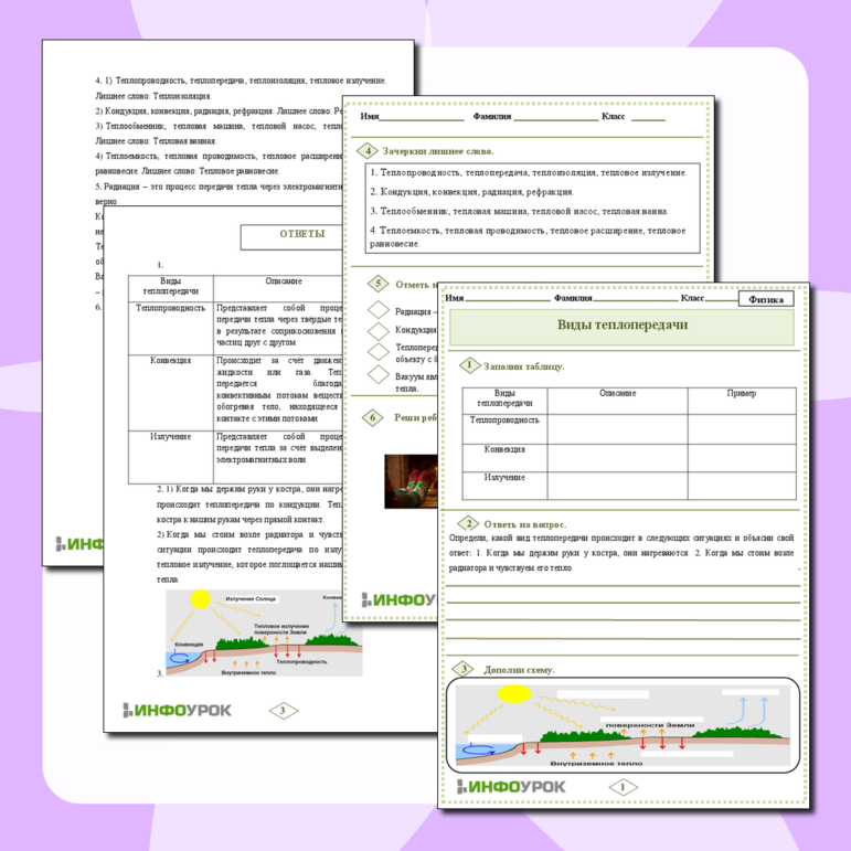 Рабочий лист по Физике 8 класс «Виды теплопередачи»