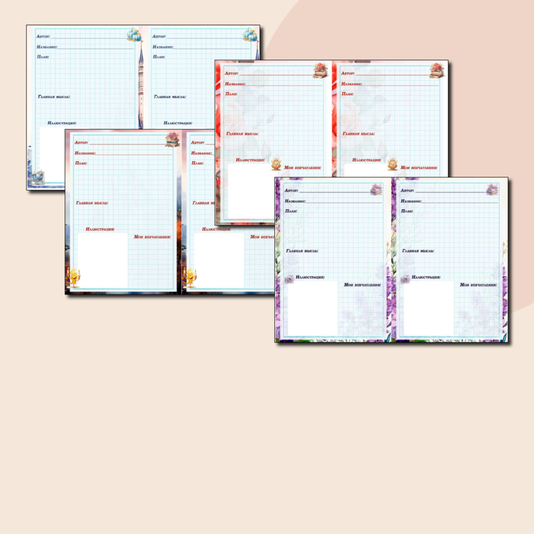Листы для читательского дневника
