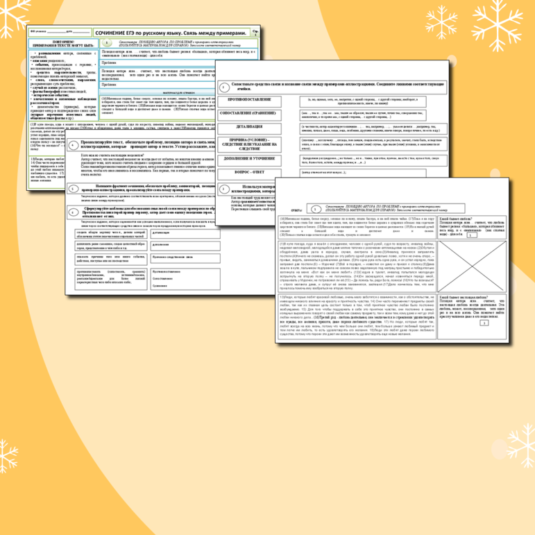 Рабочий лист Русский язык 10-11 класс. Сочинение ЕГЭ. Смысловая связь между примерами.