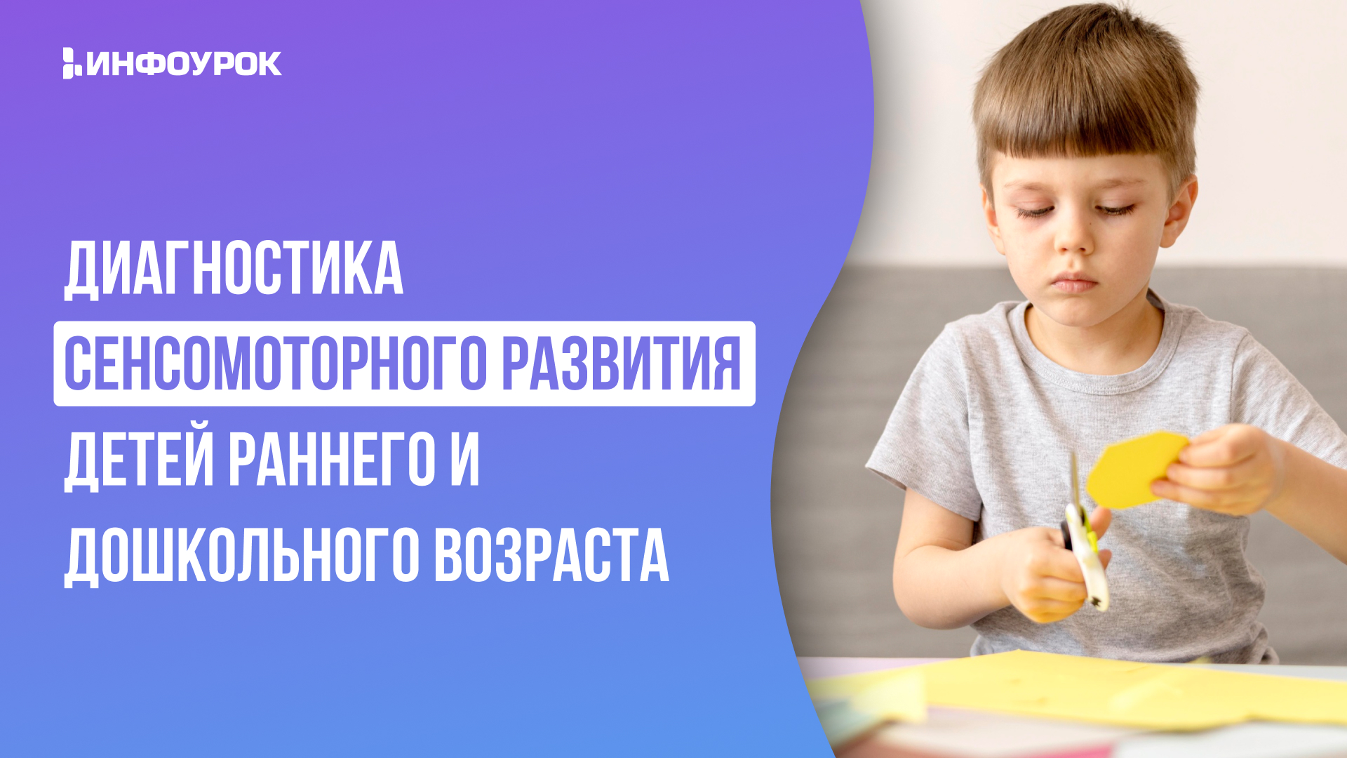 Видеолекция Диагностика сенсомоторного развития детей раннего и дошкольного  возраста