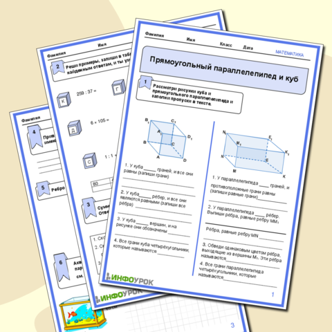 Рабочий лист Прямоугольный параллелепипед и куб