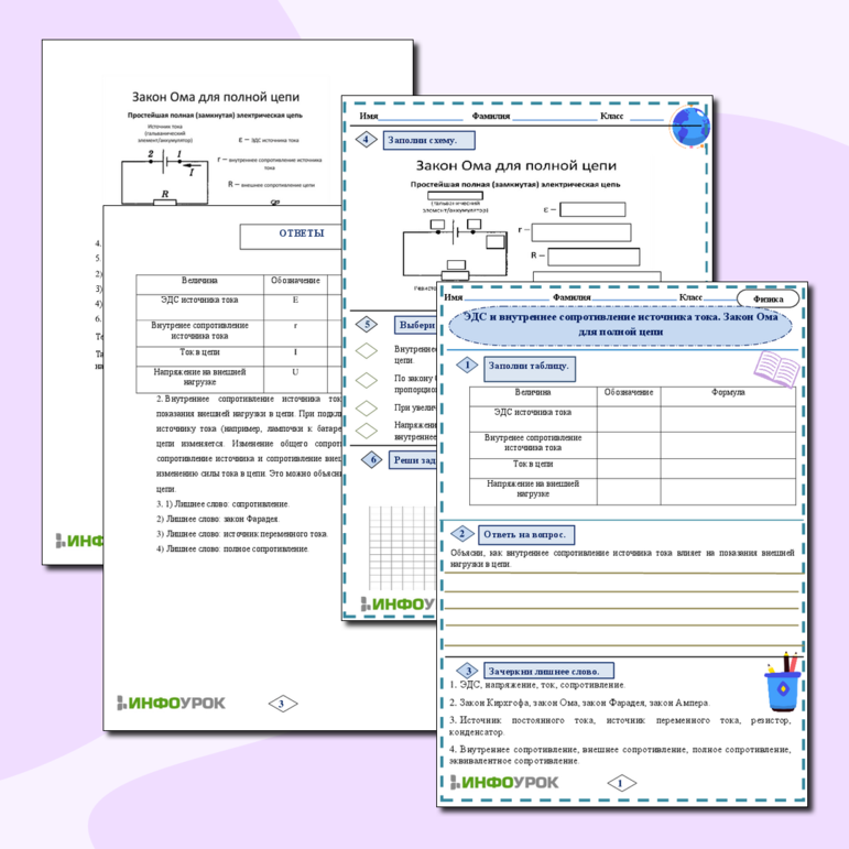 Рабочий лист по Физике 8 класс «ЭДС и внутреннее сопротивление источника тока. Закон Ома для полной цепи»