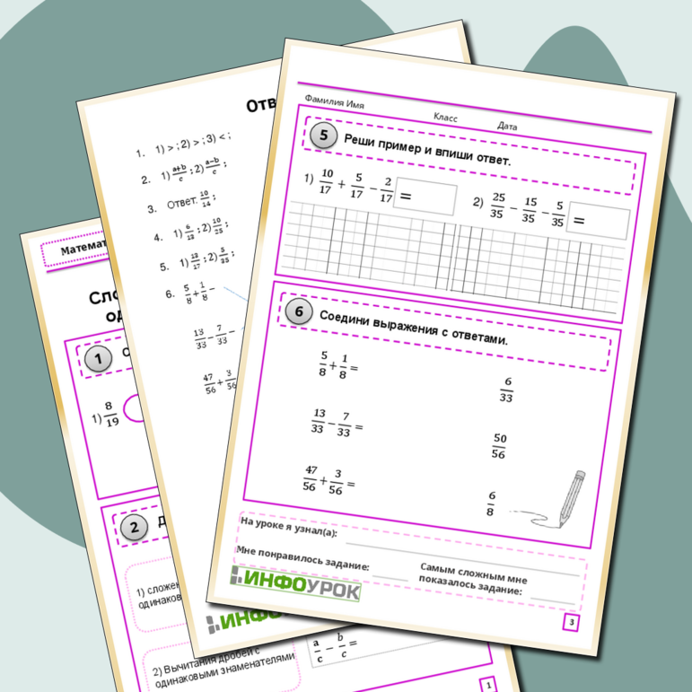 Рабочий лист по математике «Сложение и вычитание дробей с одинаковыми знаменателями»