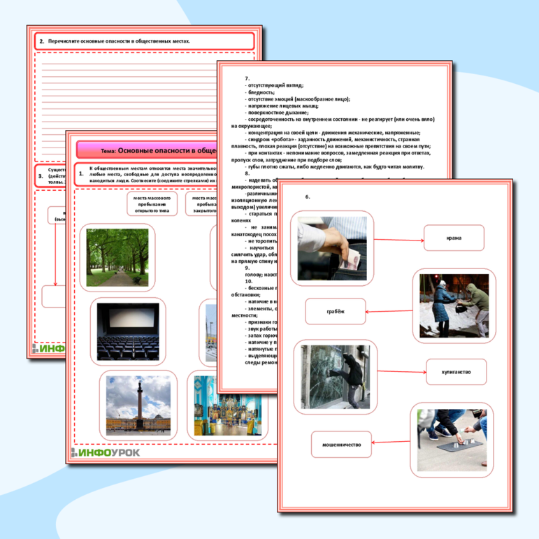 Рабочий лист - Основные опасности в общественных местах