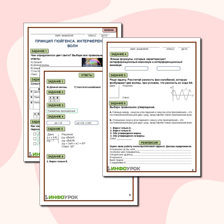 Рабочий лист для физики «Принцип Гюйгенса. Интерференция волн.»