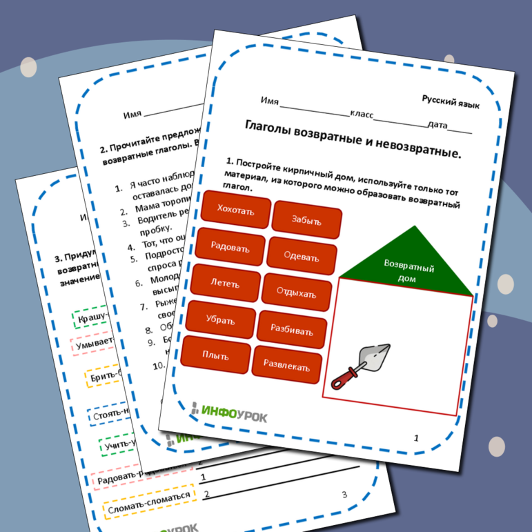 Рабочий лист «Глаголы возвратные и невозвратные»