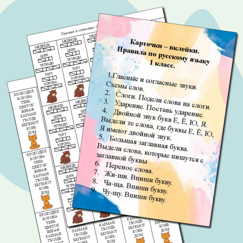 Карточки-вклейки правила русского языка 1 класс (набор)