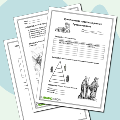 Христианская церковь в раннее средневековье рабочий лист