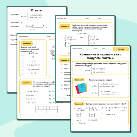 Рабочий лист по алгебре. Уравнения и неравенства с модулем. 8-9 классы