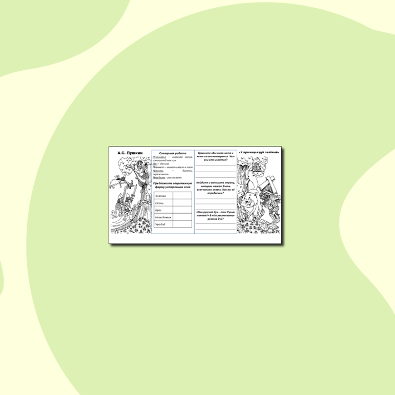 Рабочие листы-гармошки для урока литературного чтения во 2 классе по стихотворениям А.С. Пушкина 