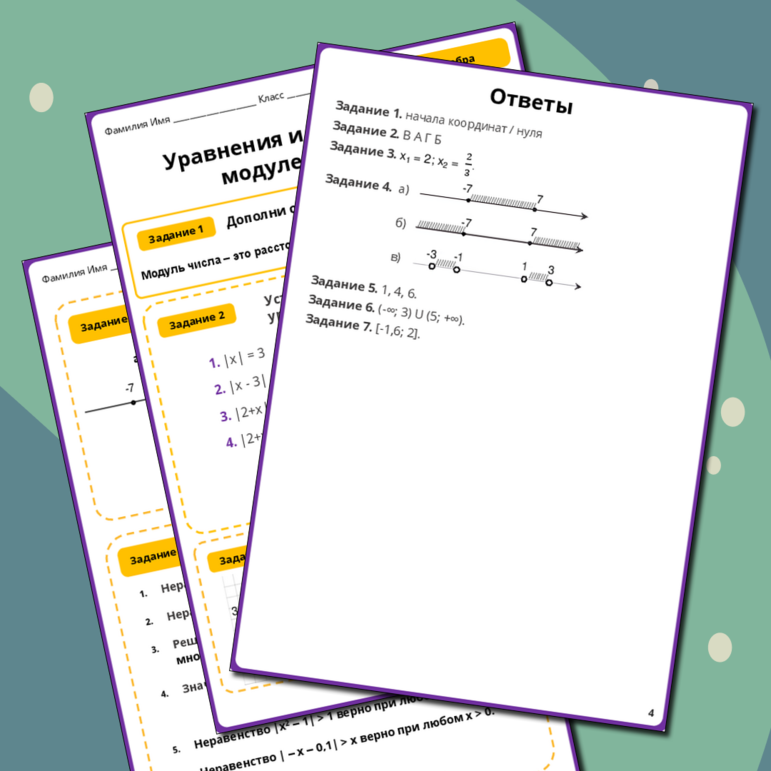 Рабочий лист по алгебре. Уравнения и неравенства с модулем. 7-9 классы
