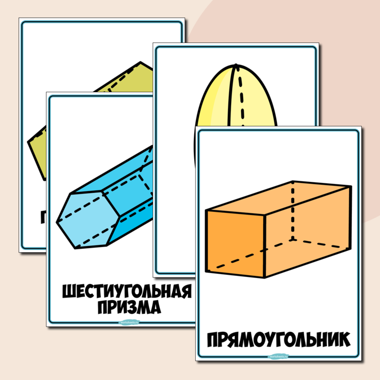 Объёмные геометрические фигуры - плакаты (16 шт.)