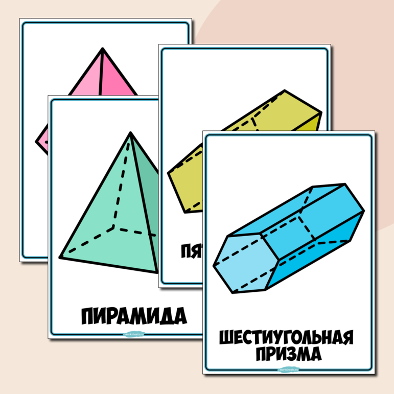 Объёмные геометрические фигуры - плакаты (16 шт.)