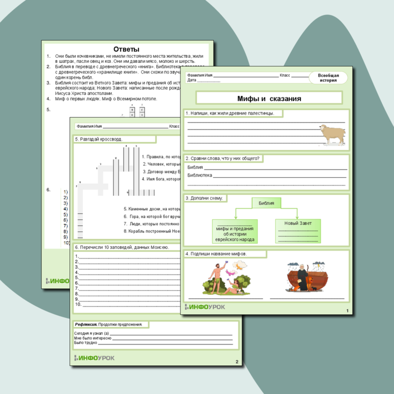 Рабочий лист по истории «Мифы и сказания»