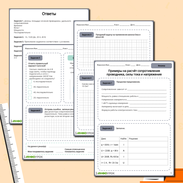 Рабочий лист по физике 8 класса Примеры на расчёт сопротивления проводника, силы тока и напряжения