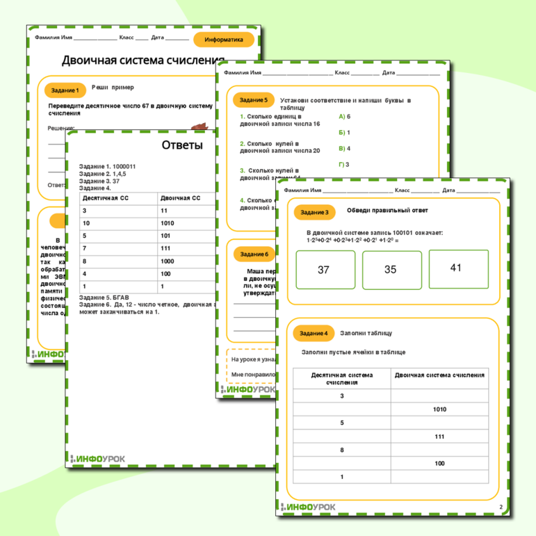Рабочий лист «Двоичная система счисления»