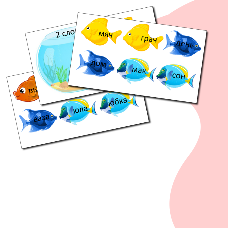 Дидактическая игра Слоги - аквариум с рыбками