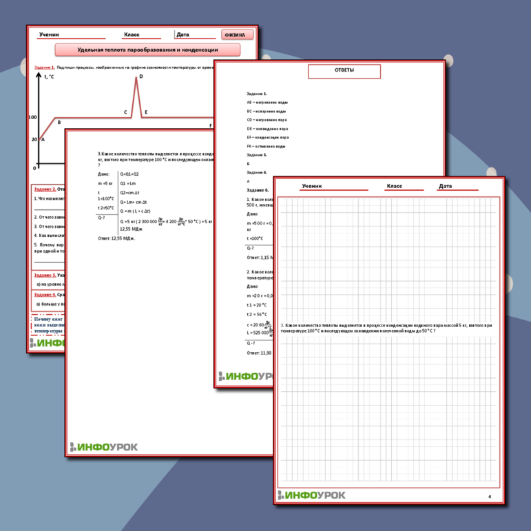 Рабочий лист для уроков физики «Удельная теплота парообразования и конденсации»