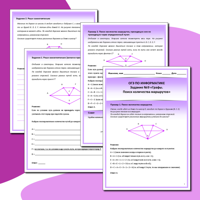 Рабочий лист для подготовки к заданию №9 ОГЭ по информатике «Графы. Поиск количества маршрутов»